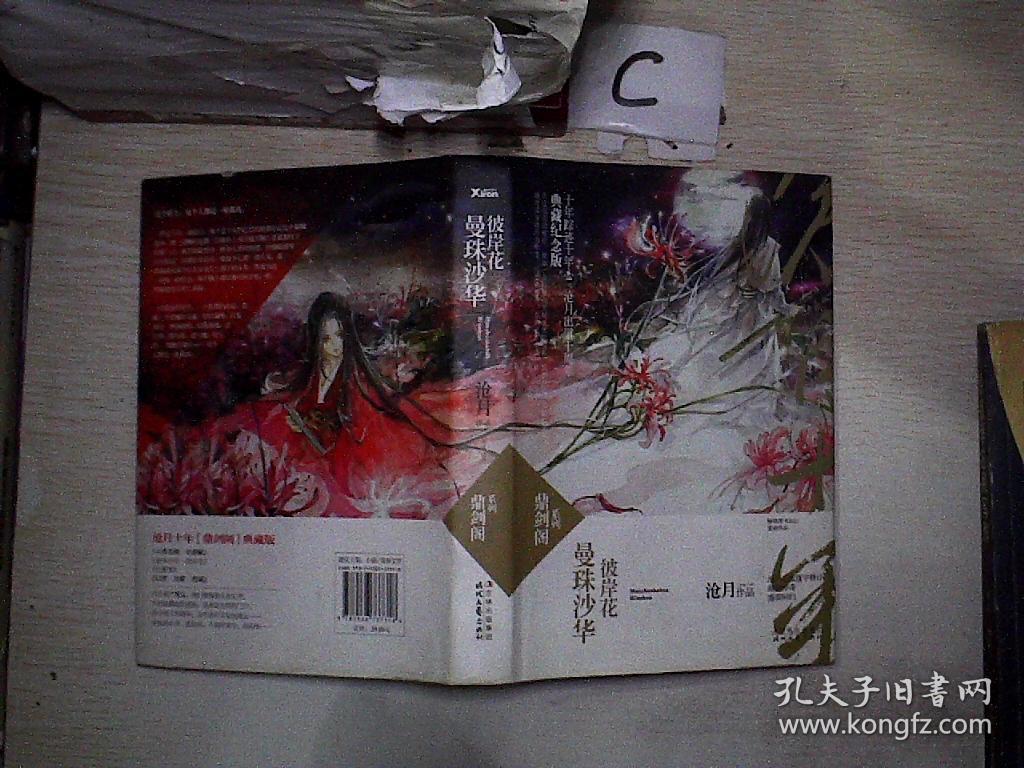 曼珠沙华·彼岸花:鼎剑阁·沧月十周年珍藏版