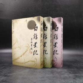 台湾联经版  白话史记编委会《白话史记（1-3册）》（锁线胶订）