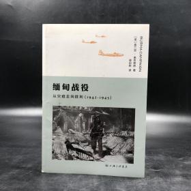 断版书| 缅甸战役 从灾难走向胜利（1942-1945）