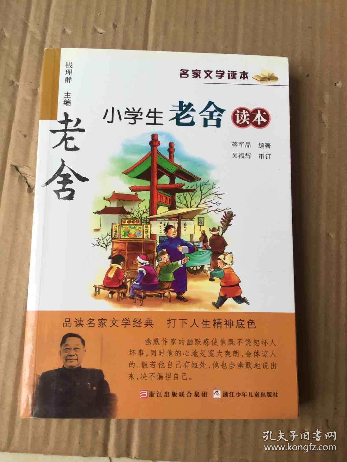 小学生老舍读本