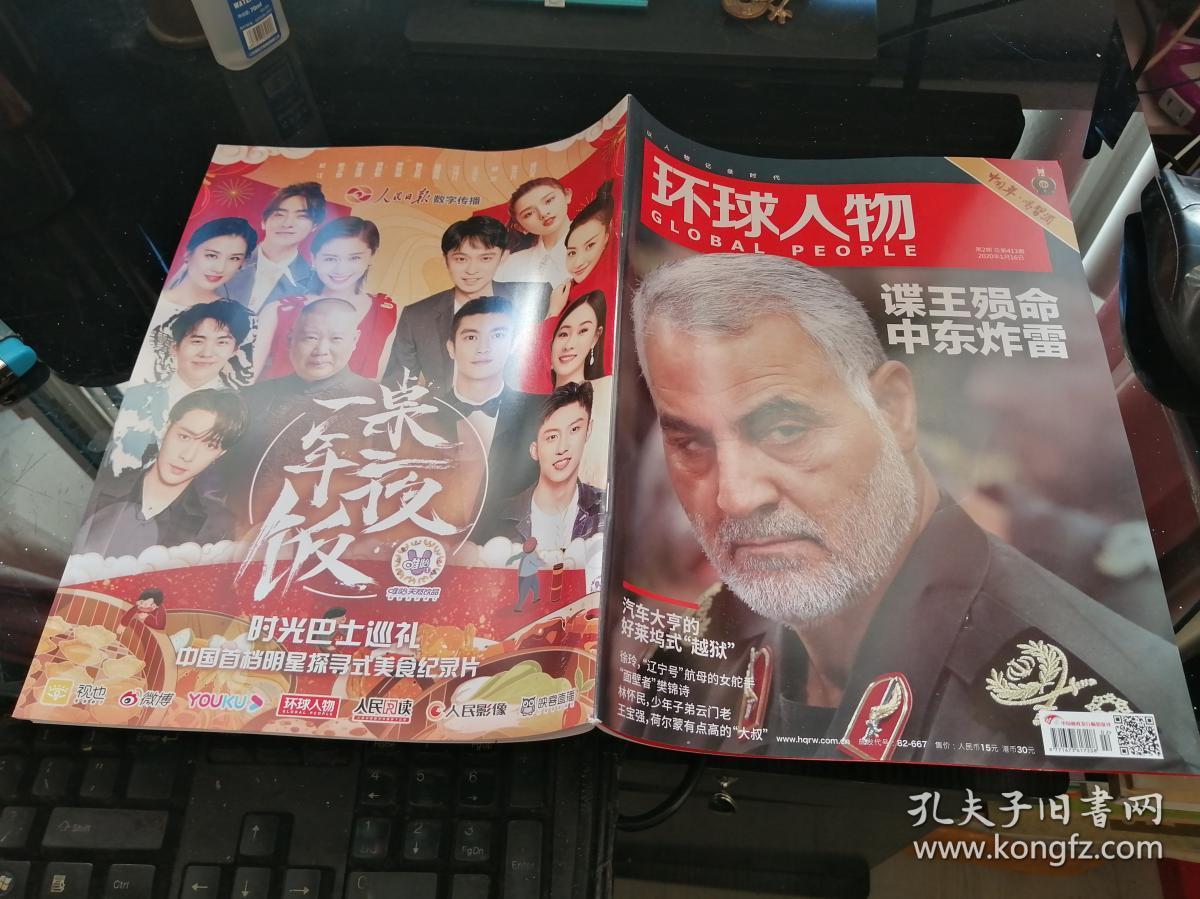 环球人物 2020年第2期 (总第413期)