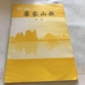 新编客家山歌。罗铮，较少