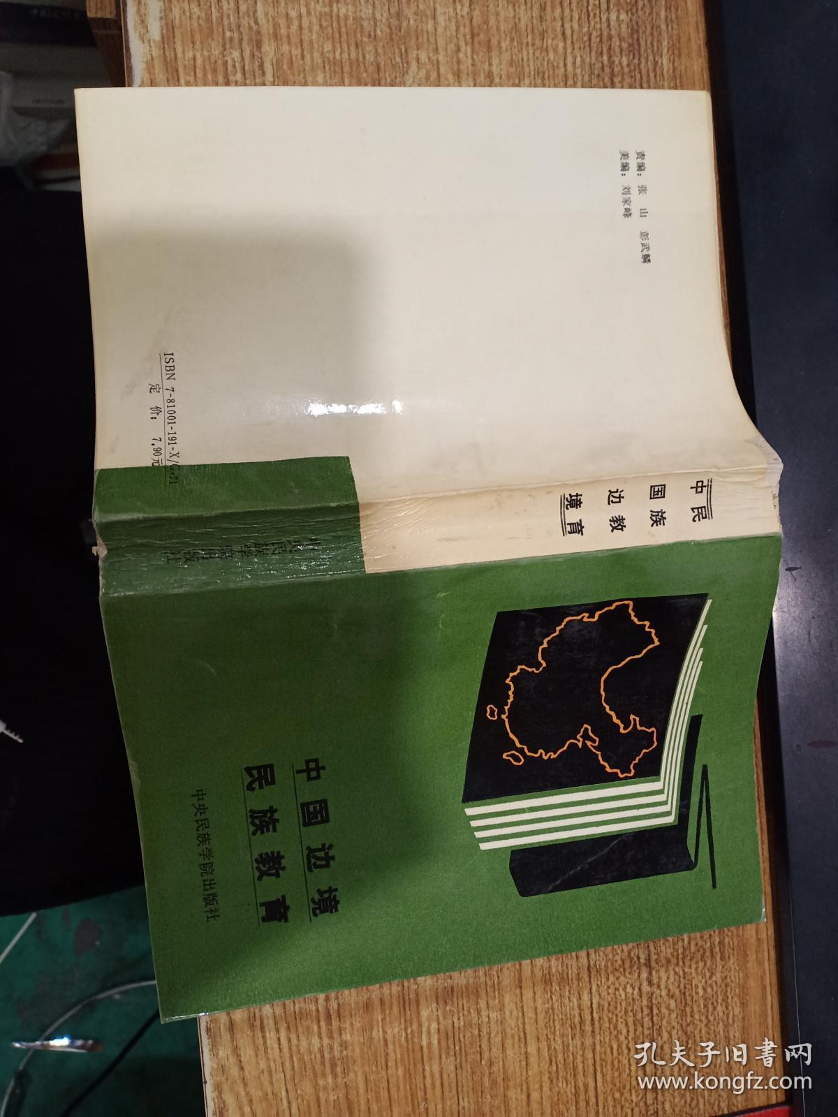 中国边境民族教育_王锡宏主编_孔夫子旧书网