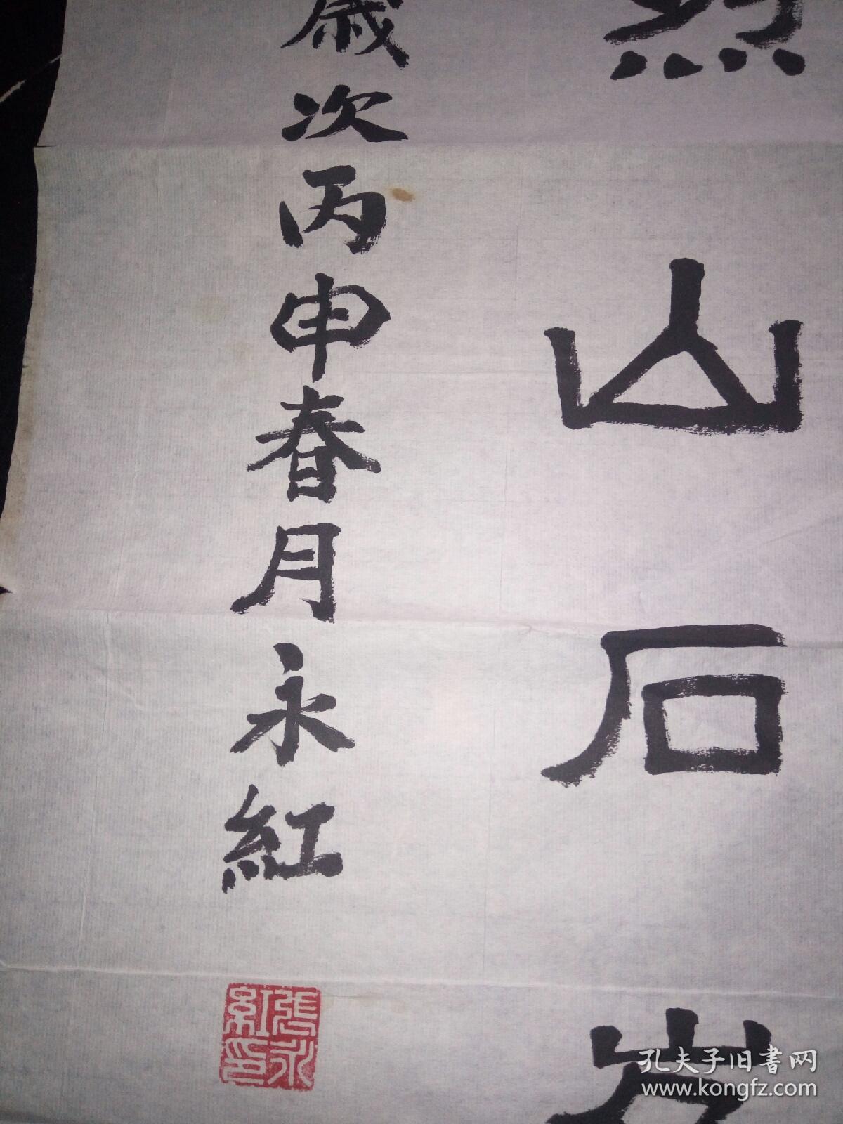 北京中山书画院秘书长著名书法家张永红书法作品100厘米50厘米