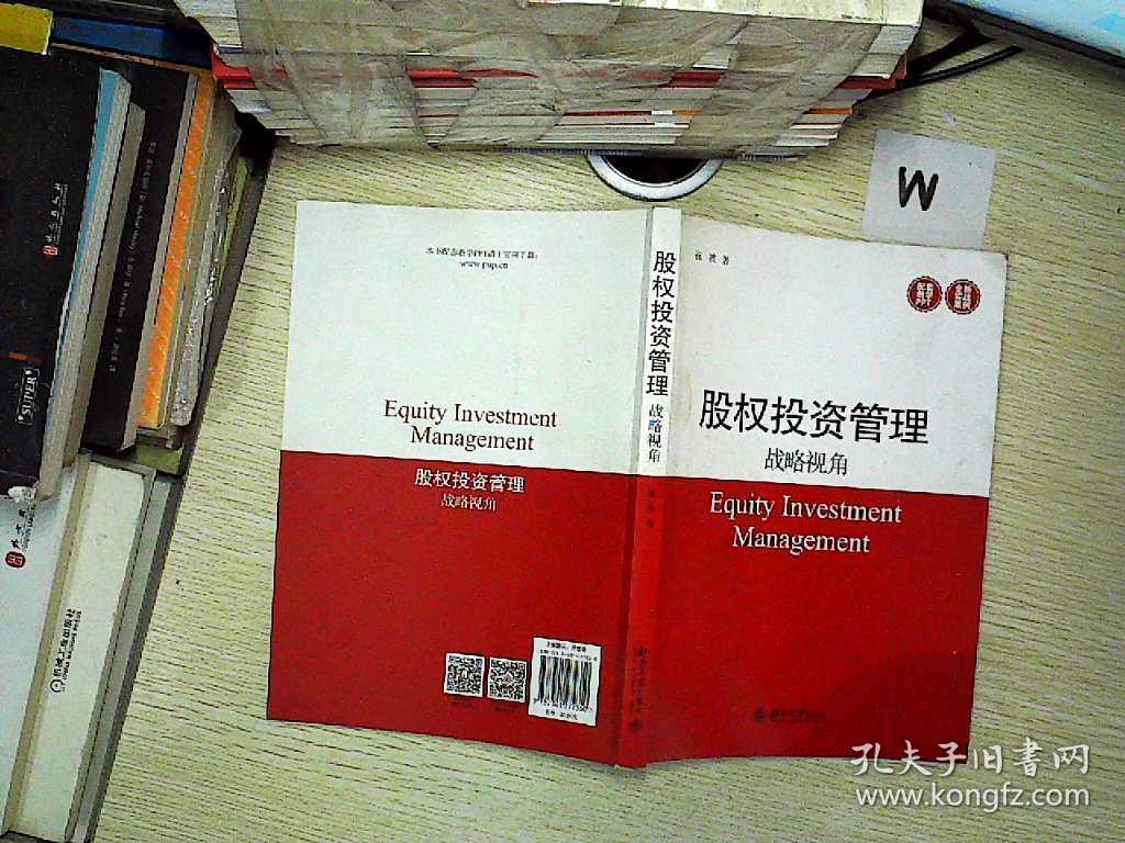 股权投资管理:战略视角