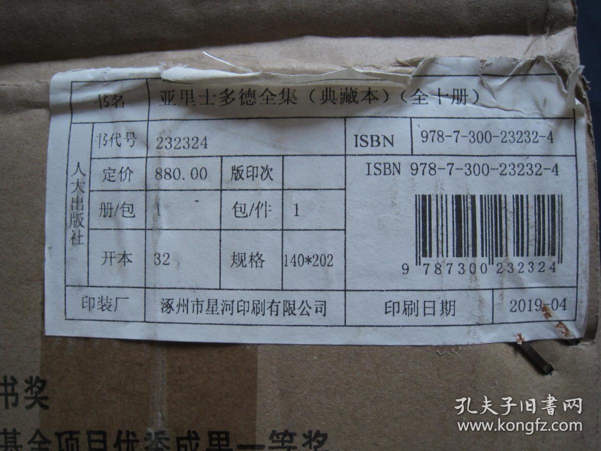 亚里士多德全集 精装本全十册 中国人民大学出版社2019年印刷 私藏