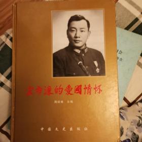宋希濂的爱国情怀:宋希濂诞辰百周年纪念册:1907-2007