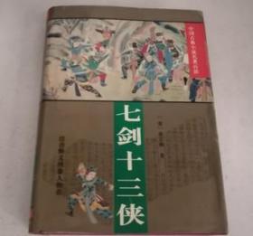 七剑十三侠 中国古典小说名著百部
