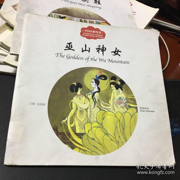 幼学启蒙丛书 中国 名胜 传说 巫山神女(中英对照)