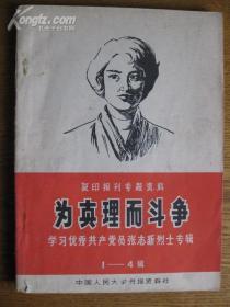 为真理而斗争 学习优秀共产党员张志新烈士专辑1-4辑
