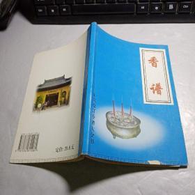 香谱大全书,三皇庙祝观香金口诀白话新编