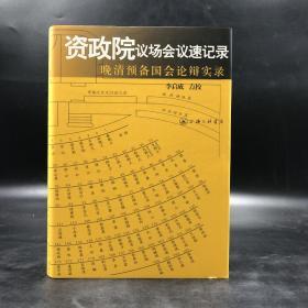 资政院议场会议速记录：晚清预备国会论辩实录（16开精装）