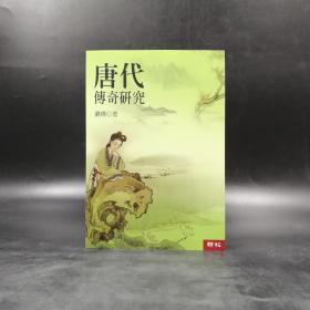 台湾联经版 刘瑛《唐代傳奇研究》（锁线胶订）