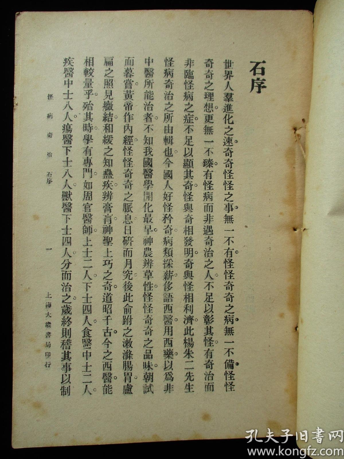 民国二十五年版 怪病奇治 复印本_朱振声 杨志一合编_孔夫子旧书网