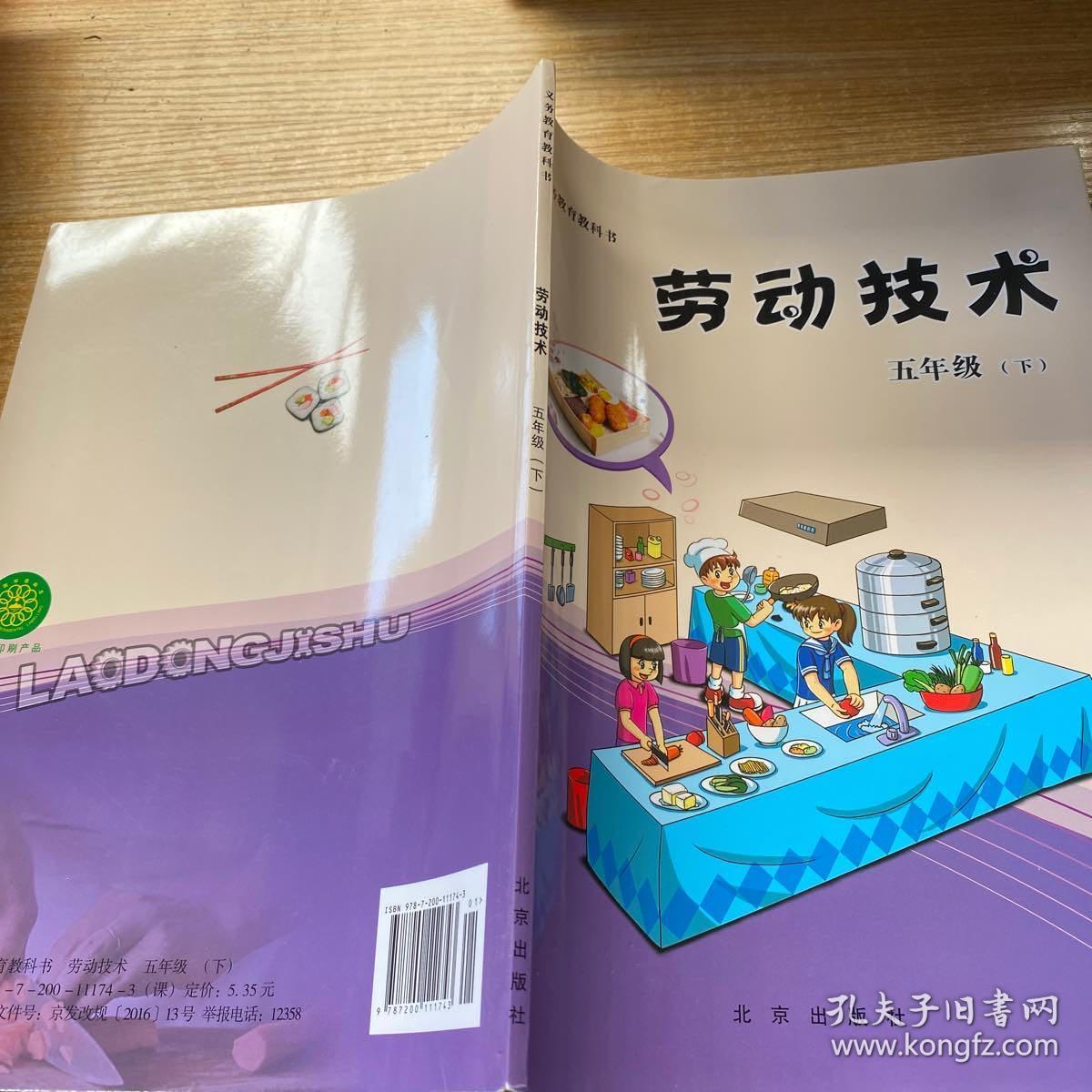 劳动技术五年级下册_孔夫子旧书网