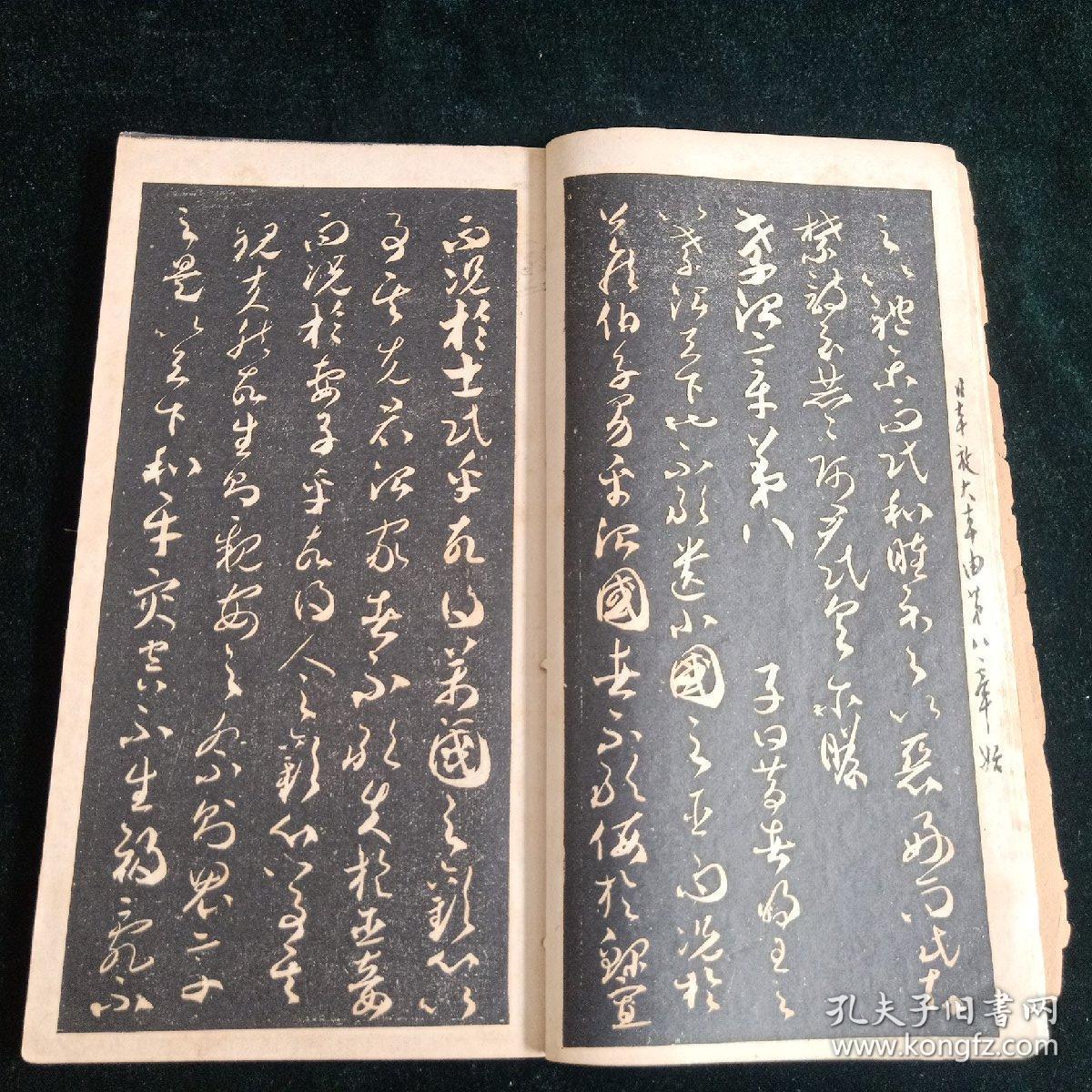 民国影印【唐贺季真草书孝经】全一册