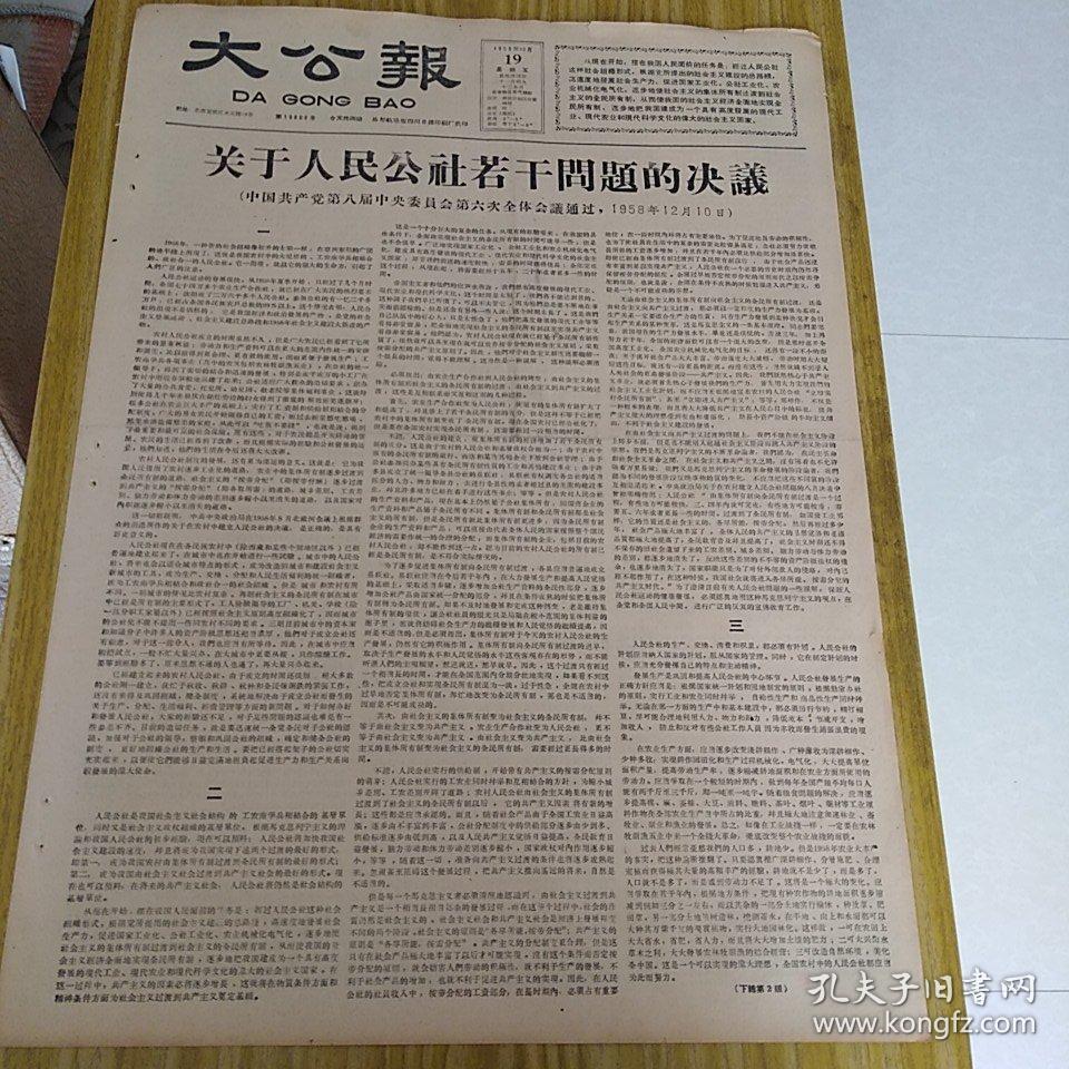 老报纸大公报1958年12月19日(4开四版)关于人民公社若干问题的决议