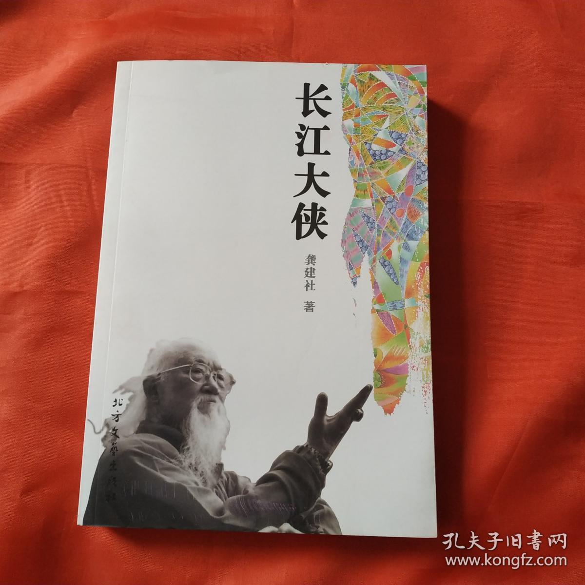 长江大侠吕紫剑