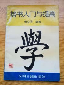 楷书入门与提高