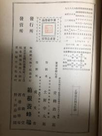 养蜂全书 1914年 精装 毛边本 青柳浩次郎 内容丰富 包快递