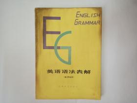 英语语法表解（理工科适用），上海译文出版社