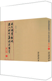 国家图书馆藏清人诗文集稿本丛书（第三辑）