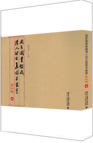 国家图书馆藏清人诗文集稿本丛书（第七辑）