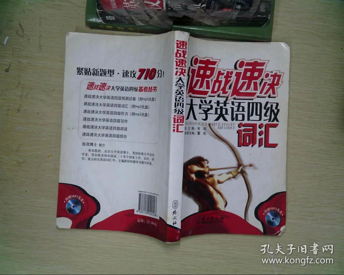 速战速决大学英语四级词汇 孔夫子旧书网