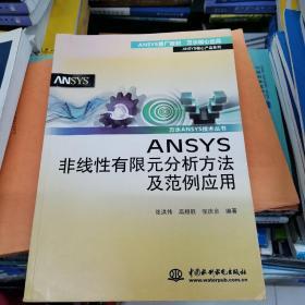 ANSYS核心产品系列·万水ANSYS技术丛书：ANSYS非线性有限元分析方法及范例应用