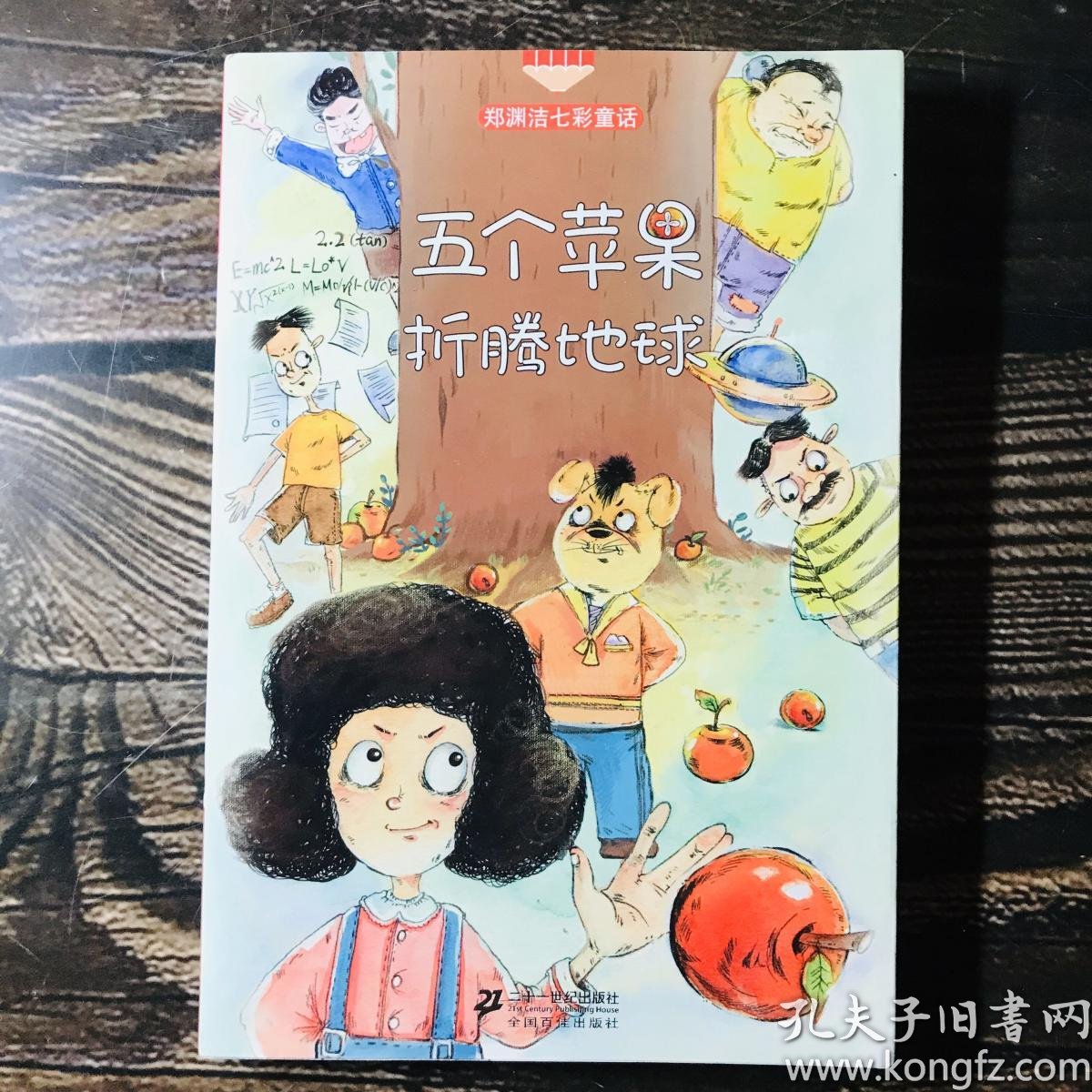 五个苹果折腾地球 郑渊洁七彩童话