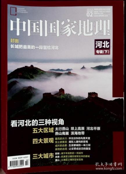 中国国家地理2015年第2期