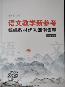语文教学新参考统编教材优秀课例集萃1至3年级