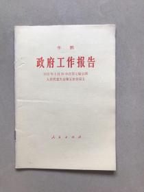 政府工作报告——1992年3月20日在第七届全国人民代表大会第五次会议上