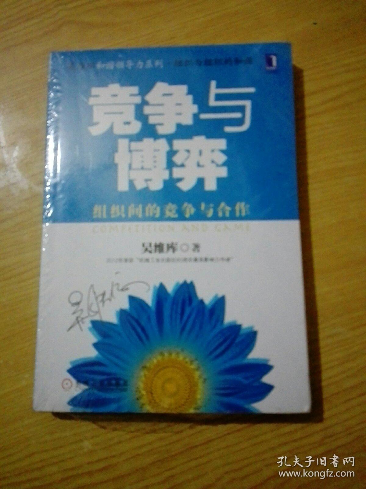 竞争与博弈:组织间的竞争与合作(未拆封)