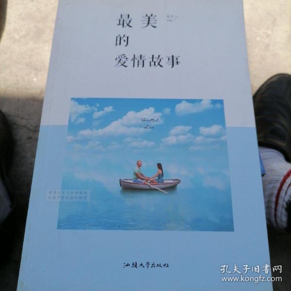 最美 的 爱情故事