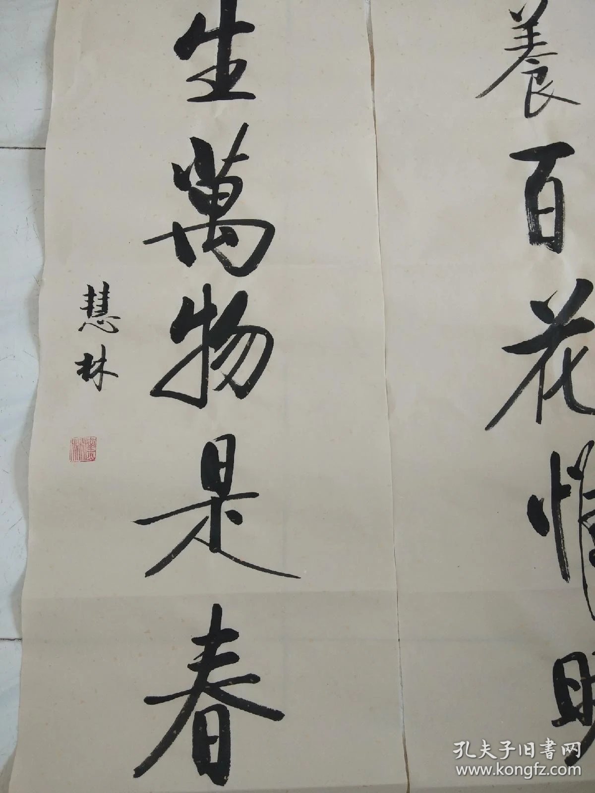 书法对联作品最养百花惟晓露能生万物是春风