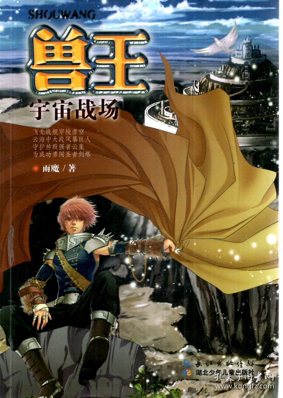 兽王.宇宙战场,九央烈马.2册合售