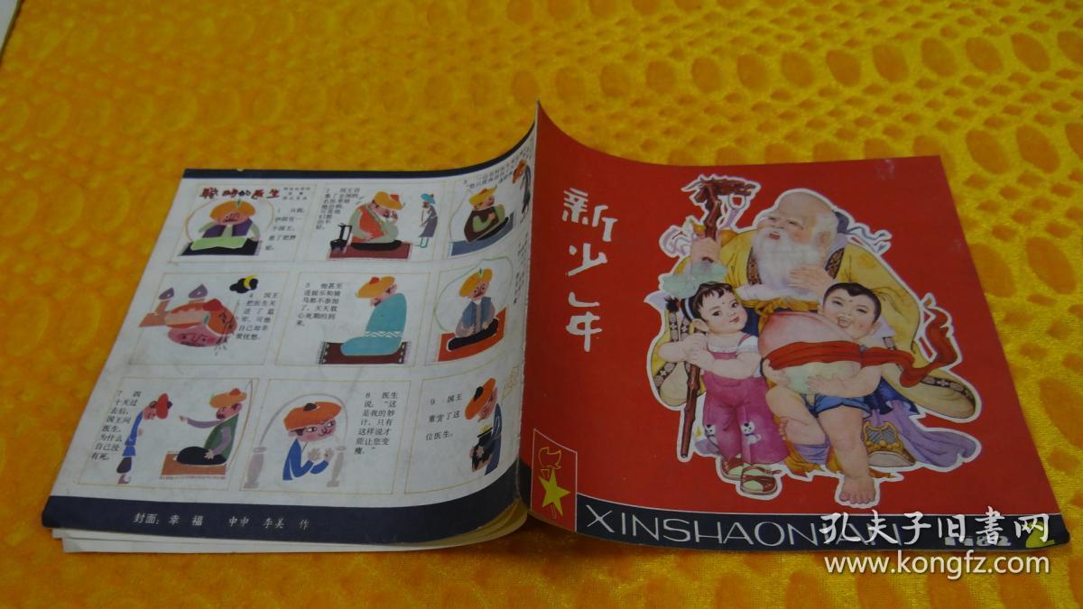 新少年1982年第2期