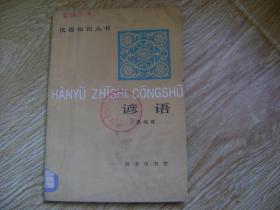 汉语知识丛书 谚语
