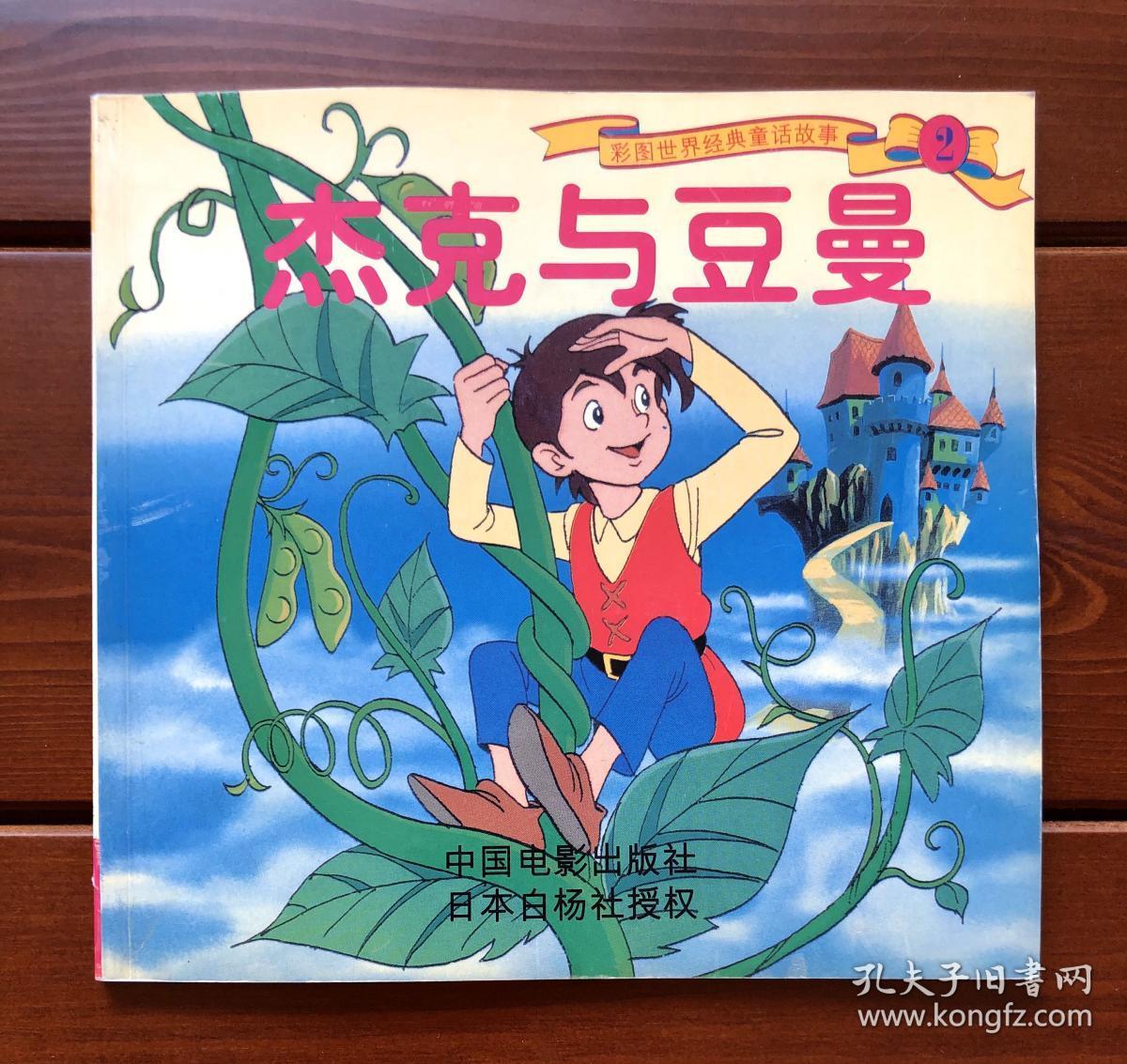 杰克与豆蔓 中文版 彩图世界经典童话故事2