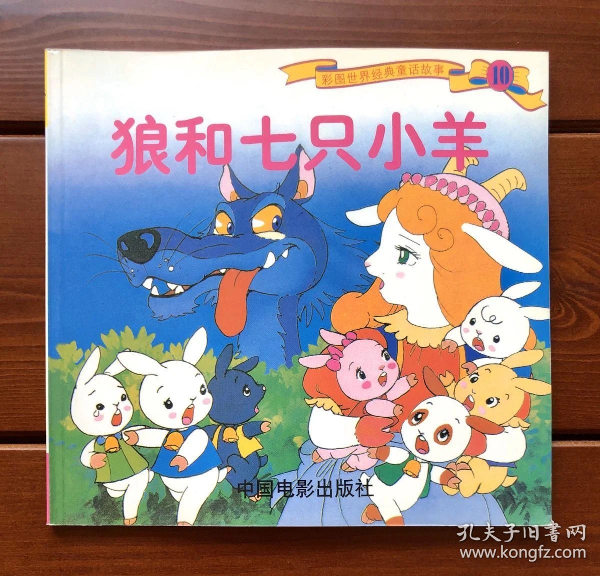 狼和七只小羊中文版彩图世界经典童话故事10 孔夫子旧书网