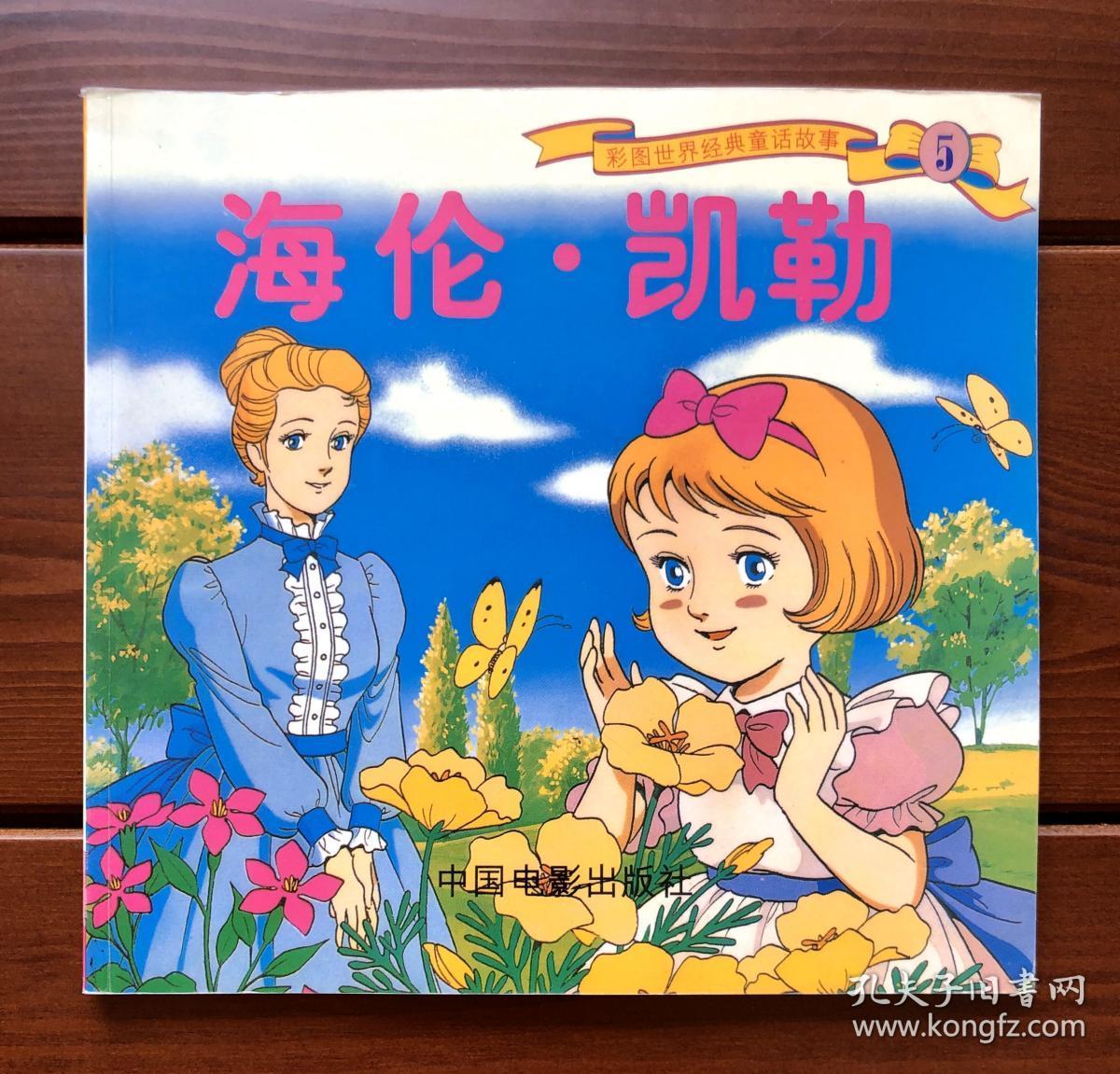 图 海伦凯勒中文版彩图世界经典童话故事5 昭和回忆绘本馆