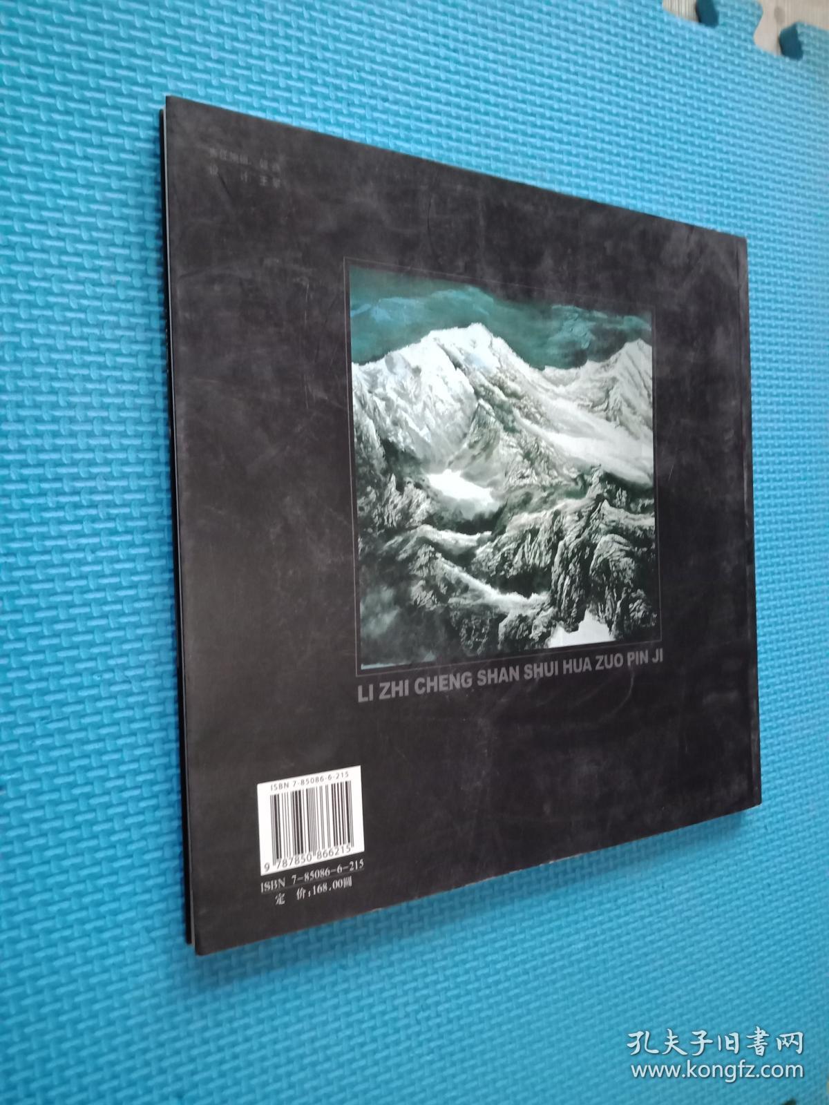 李志成山水画作品集