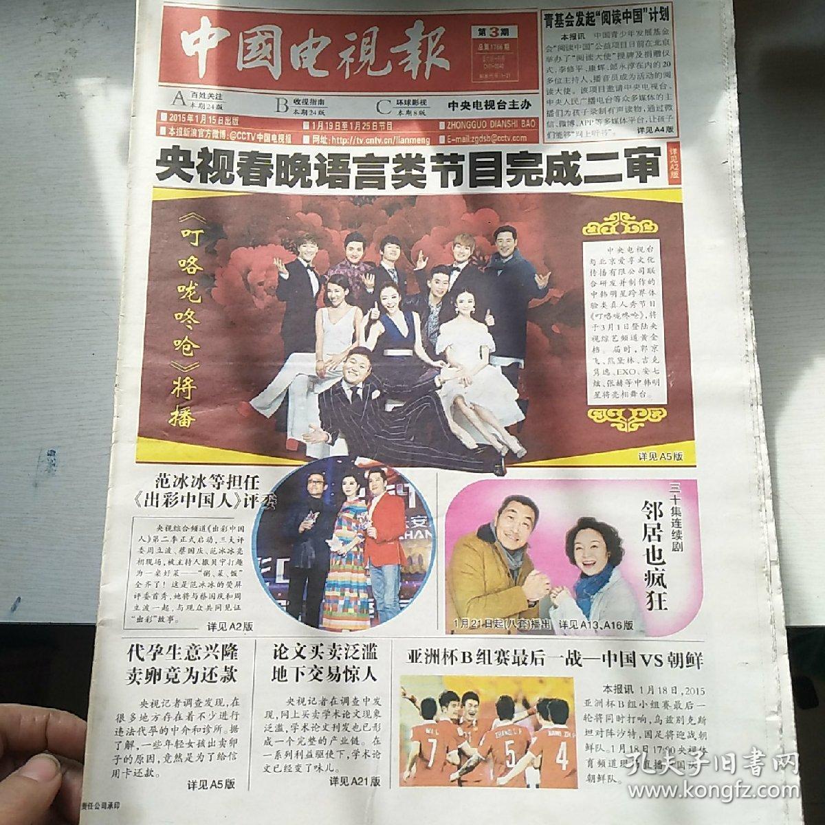 中国电视报2015年151期合售