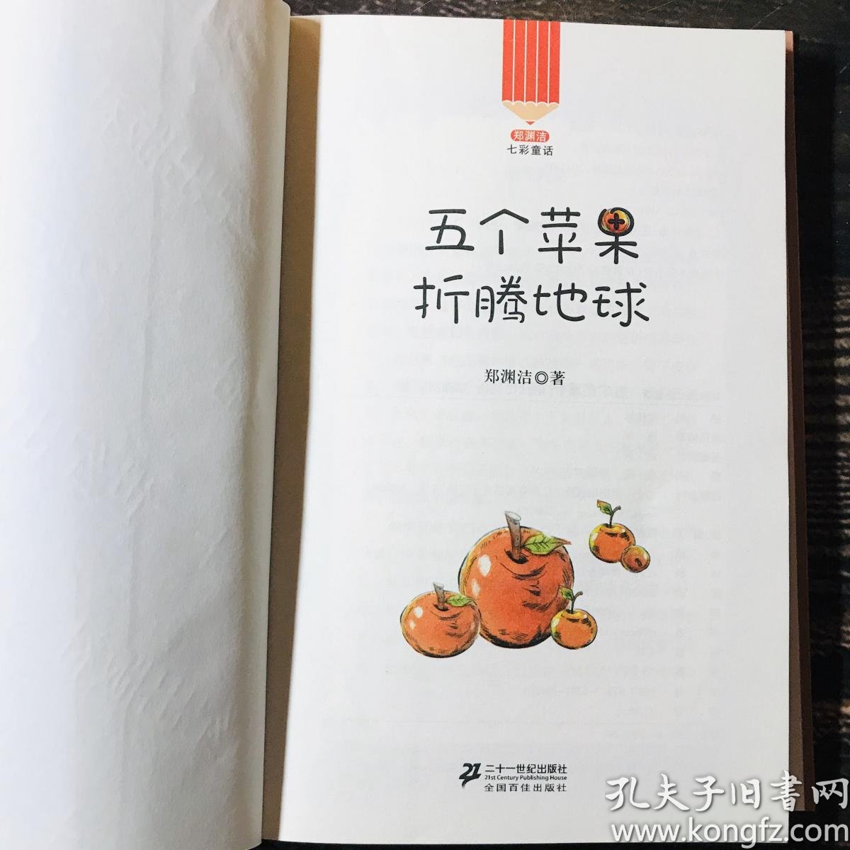 五个苹果折腾地球 郑渊洁七彩童话