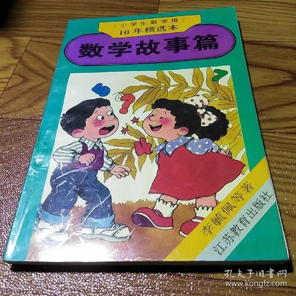小学生数学报10年精选本 数学故事篇_童大朋_孔夫子旧书网