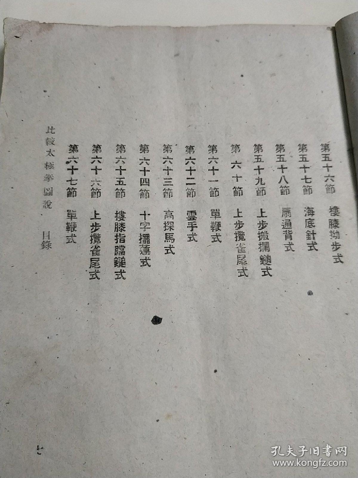 民国图文版 太原張一善著 比較太極拳圖說 大量拳谱72节等,包括招式图