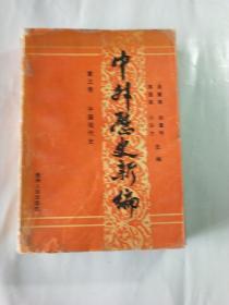 中外历史新编·第三卷·中国现代史
