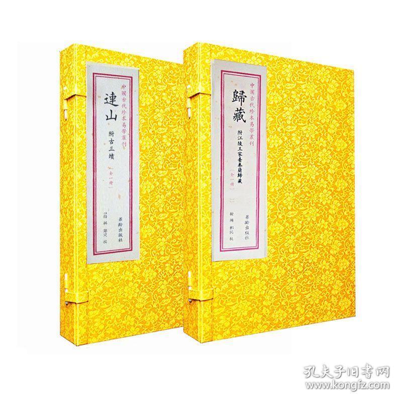正版 连山归藏手工宣纸线装易经书籍16开2册华龄出版社中国古代珍本