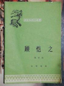 顾恺之 (历史知识小丛书)